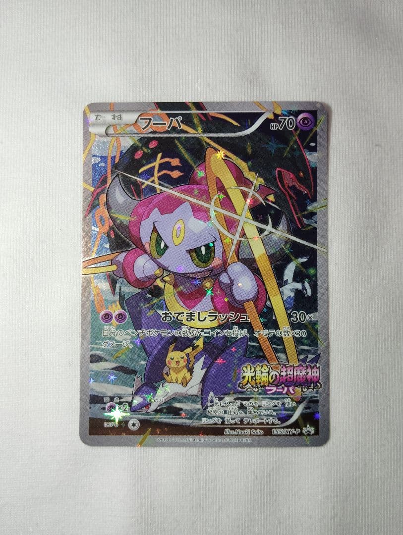 ポケモンカード　フーパ＋ポケモントレッタ付き