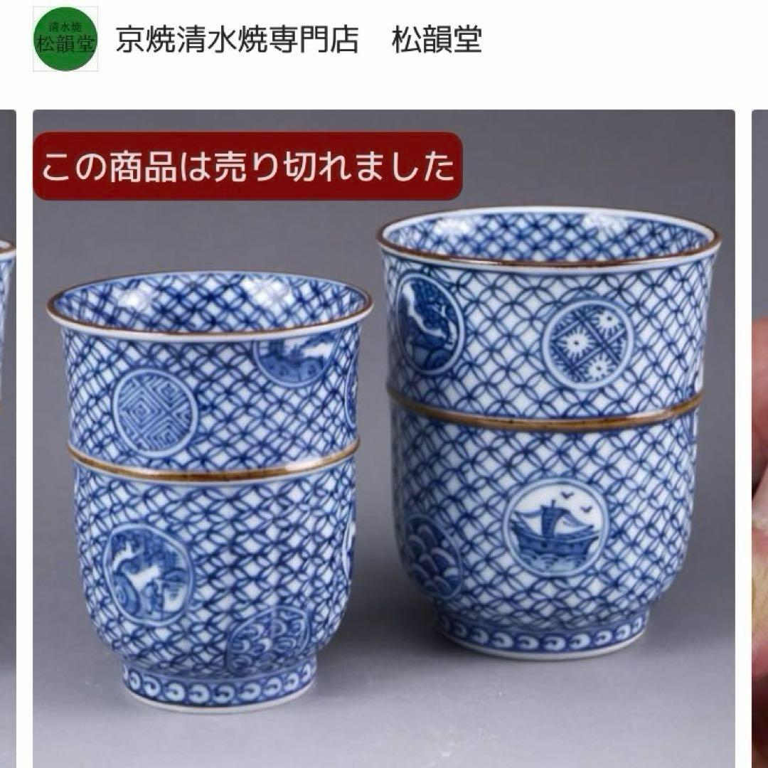 京焼 清水焼 七宝詰湯飲み 芳山窯