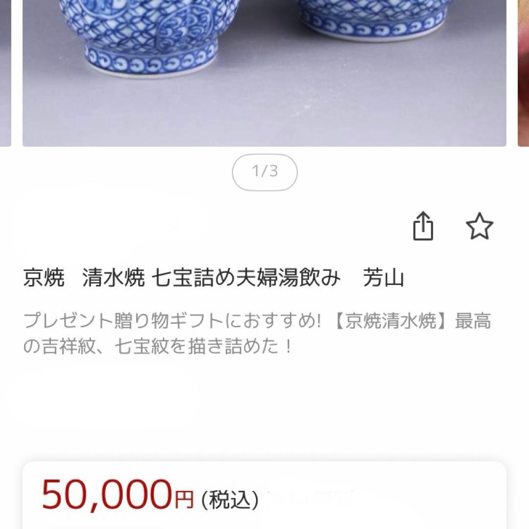 京焼 清水焼 七宝詰湯飲み 芳山窯