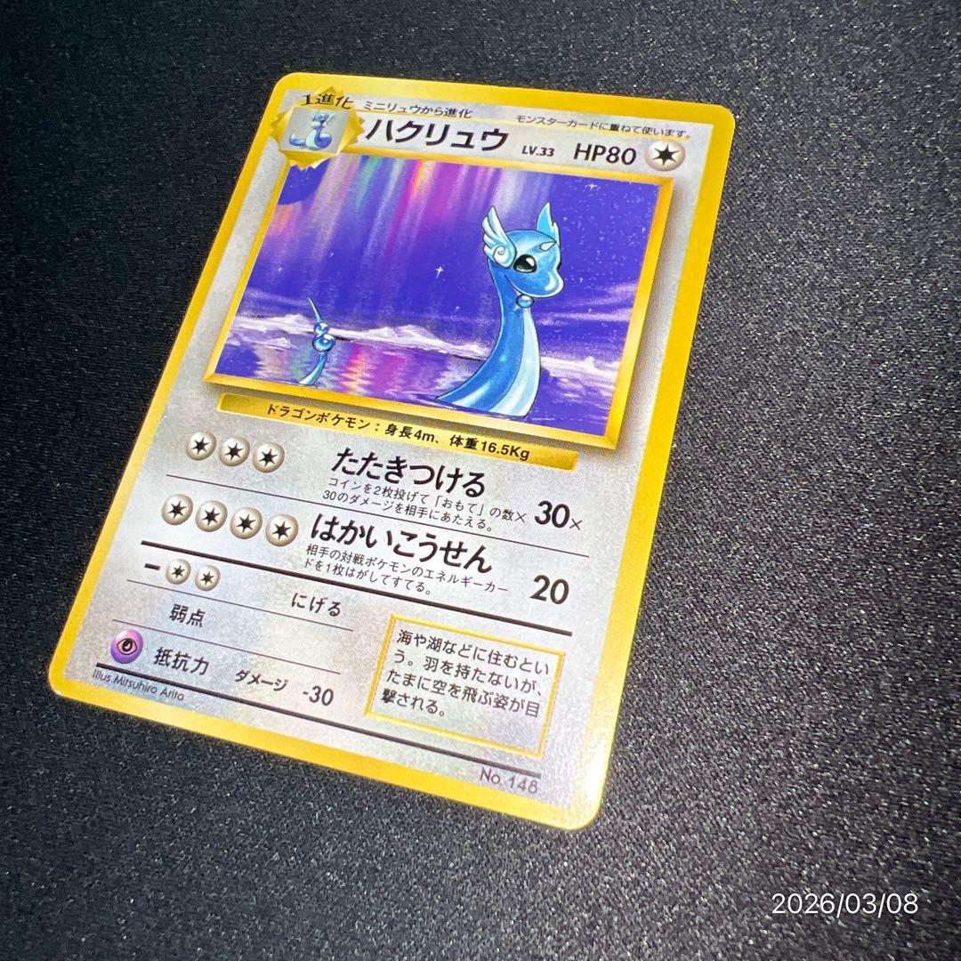 【美品】 旧裏 初版 ハクリューハクリュウ マークなし 第一弾 ポケカ