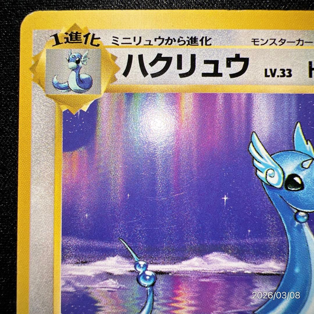 【美品】 旧裏 初版 ハクリューハクリュウ マークなし 第一弾 ポケカ