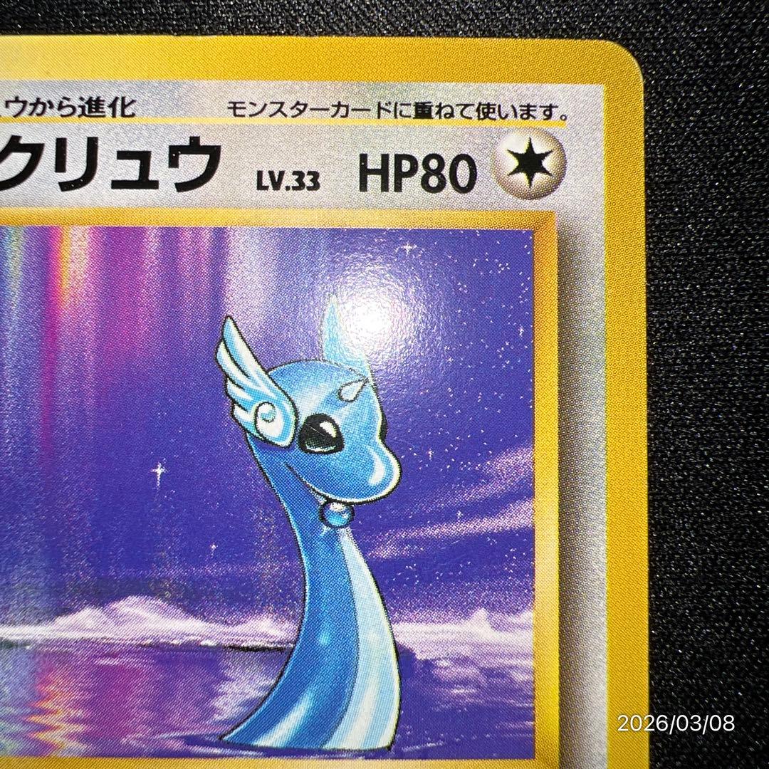 【美品】 旧裏 初版 ハクリューハクリュウ マークなし 第一弾 ポケカ