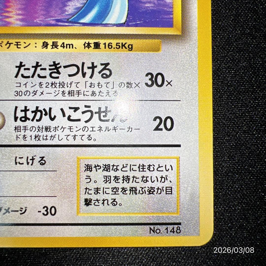 【美品】 旧裏 初版 ハクリューハクリュウ マークなし 第一弾 ポケカ