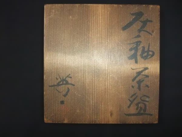 葵窯 加藤英一造 灰釉茶碗 瀬戸 茶道具 抹茶茶碗 骨董 時代物 共布 共箱