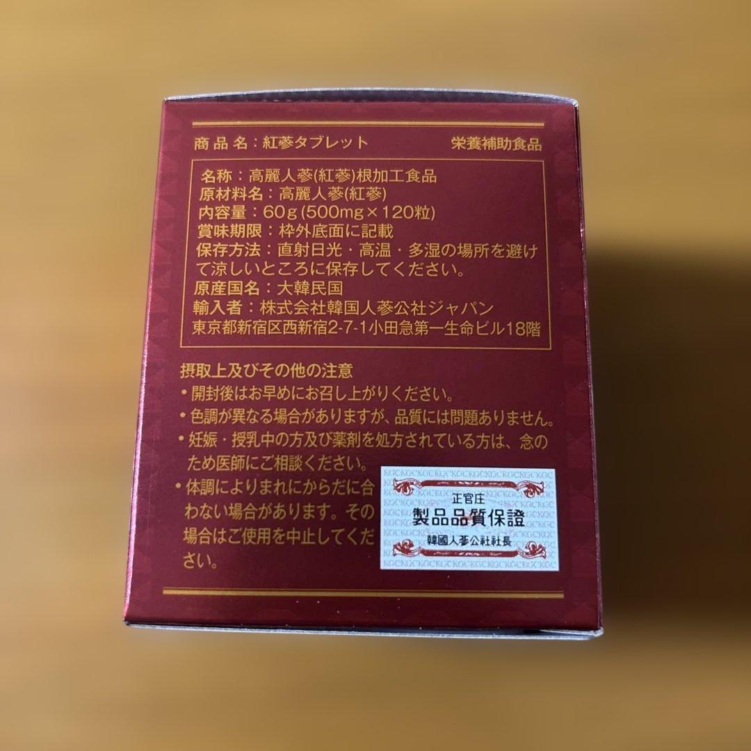 正官庄 紅蔘タブレット 120粒