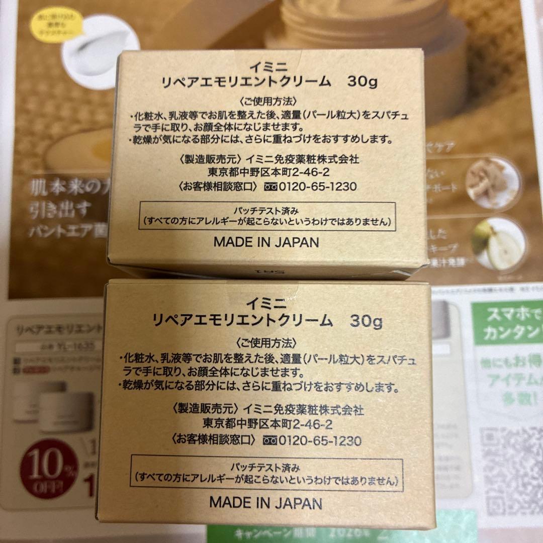 イミニリペアエモリエントクリーム(30g)×2