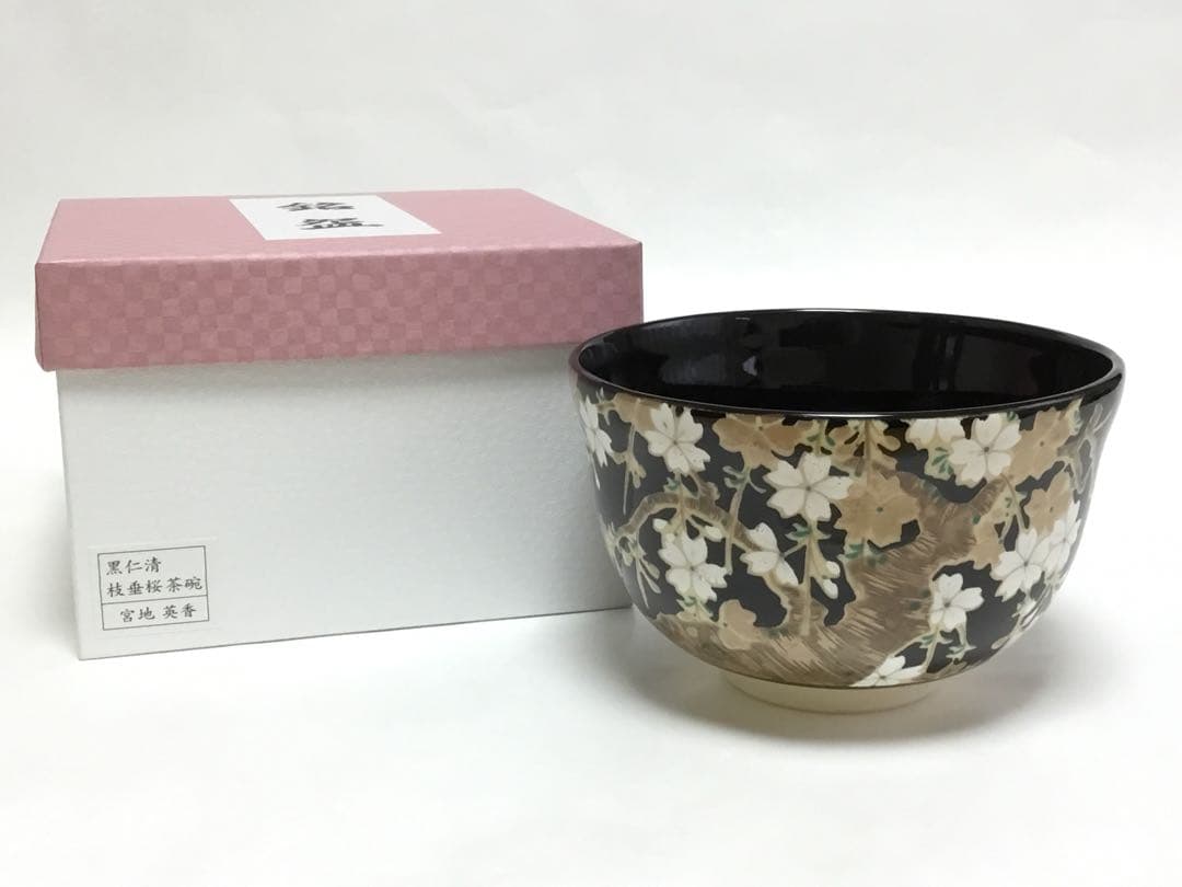 茶碗 宮地英香 枝垂れ桜 黒仁清 茶道具 新品