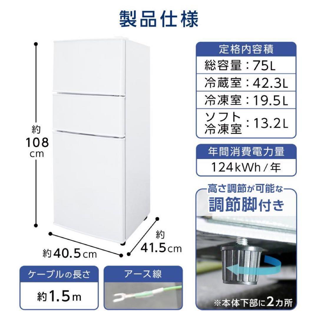 【新品】冷凍冷蔵庫 一人暮らし 75L 幅40cm 3ドア 小型 ホワイト