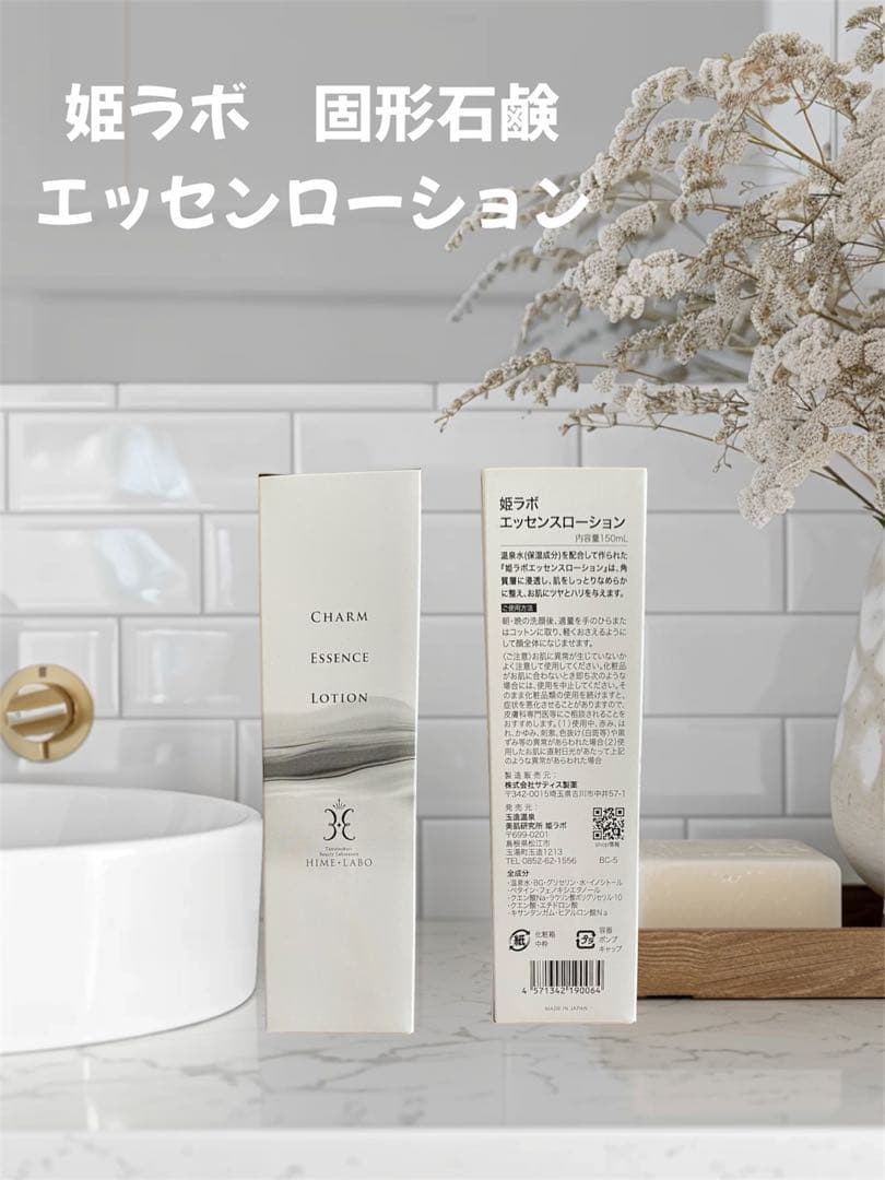 【人気商品！】姫ラボ 固形石鹸2個・エッセンスローション