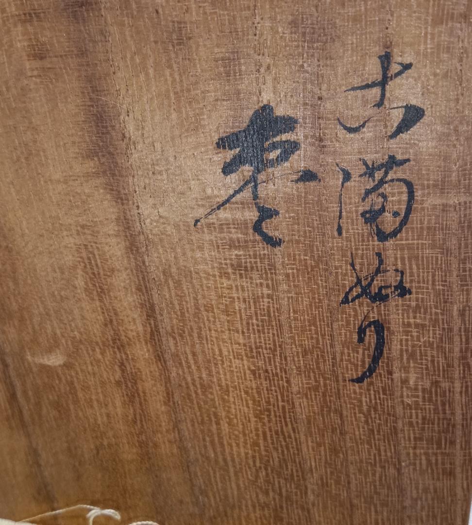 茶道具　旧家所蔵漆芸品　時代箱　徳川家抱塗匠　古満塗漆芸　古満塗棗　骨董！！