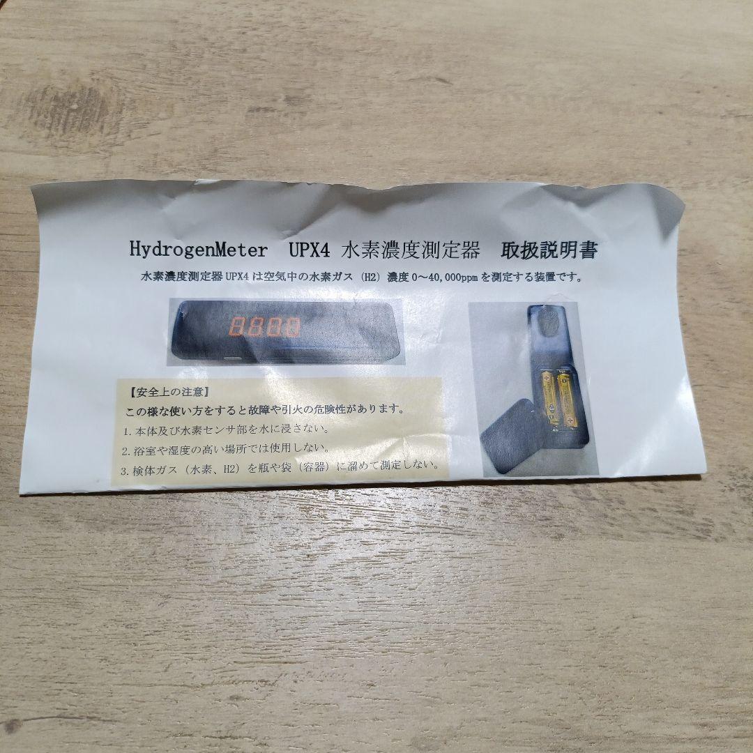 水素濃度測定器 UPX4
