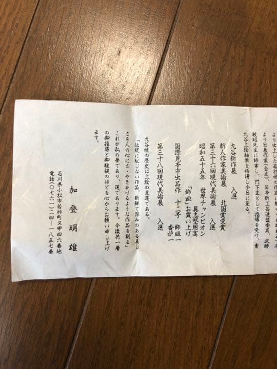 ◉加登　明雄◉九谷焼(盃)