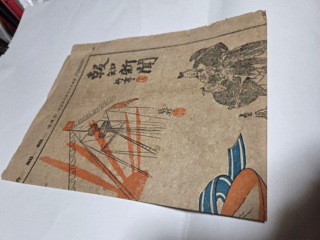 珍品、　明治38年新聞　報知新聞