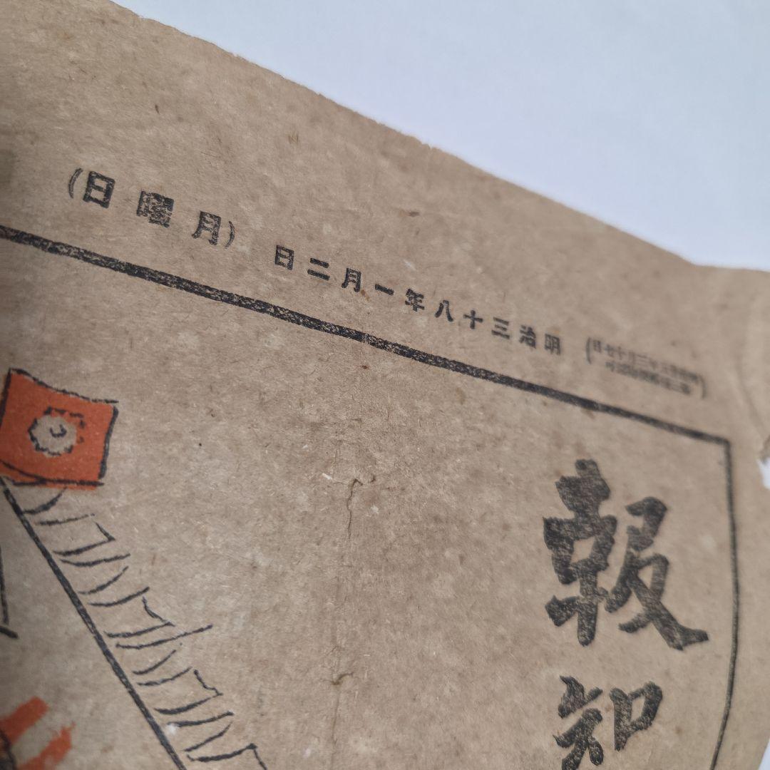珍品、　明治38年新聞　報知新聞