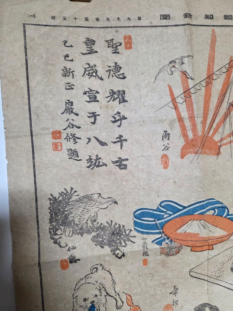 珍品、　明治38年新聞　報知新聞