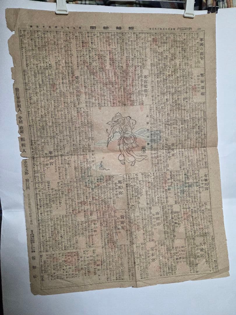 珍品、　明治38年新聞　報知新聞