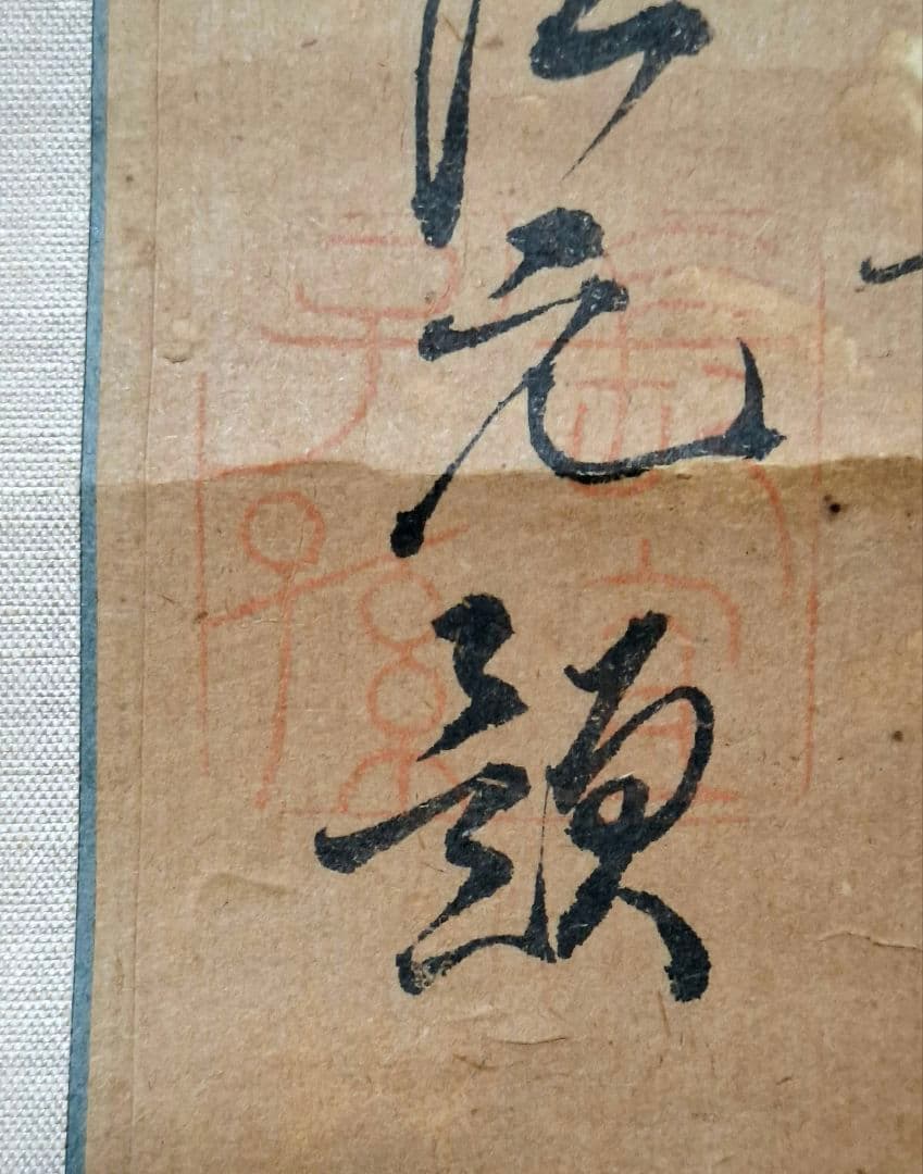掛け軸　黄檗宗　即非如一　達磨之図　桐箱
