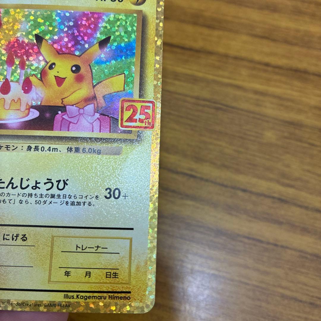 ポケモンカード　のピカチュウ　25th お誕生日　難あり