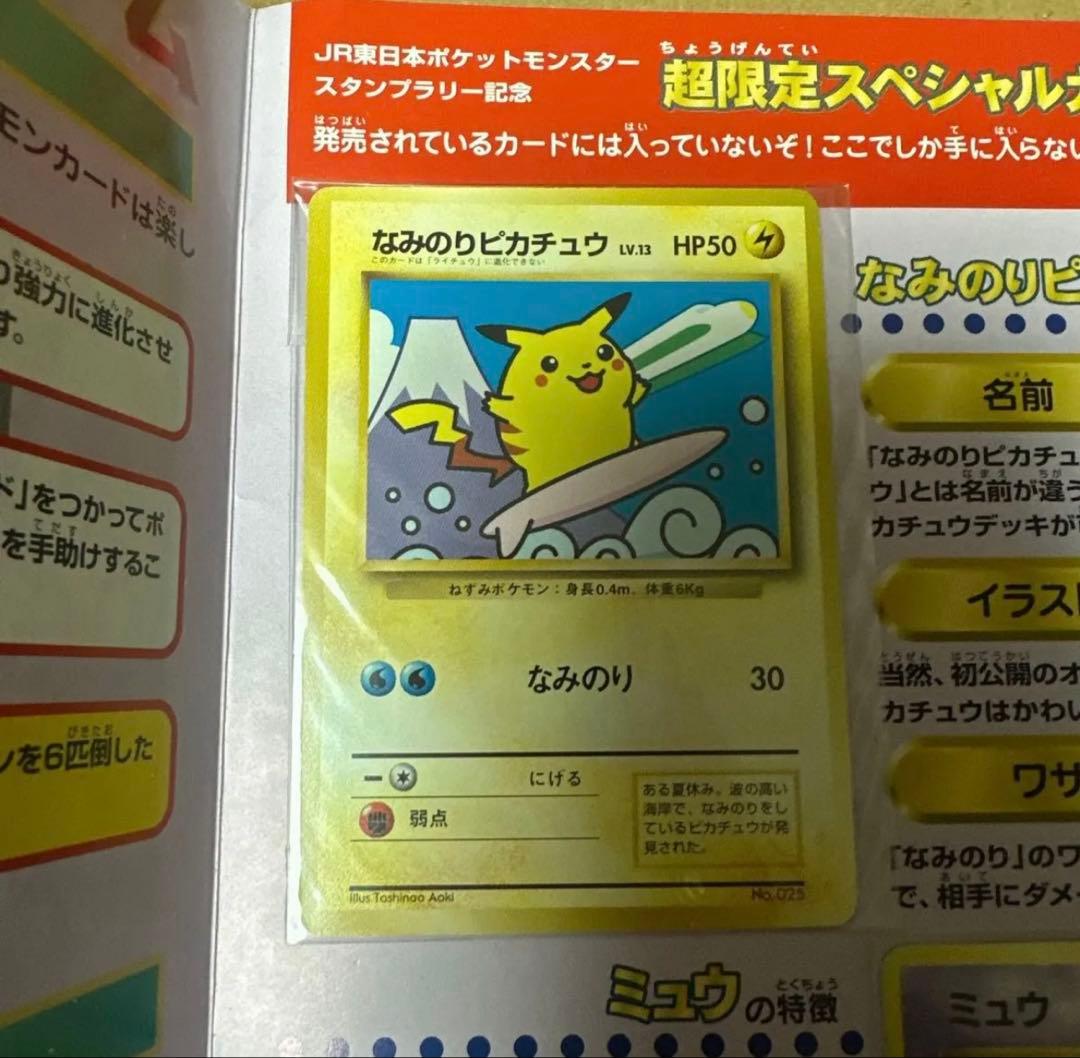 ポケットモンスター スタンプラリー なみのりピカチュウ ミュウ