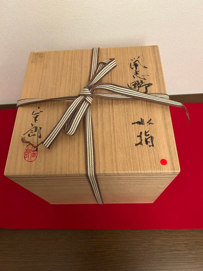 林正太郎作　鼠志野水指