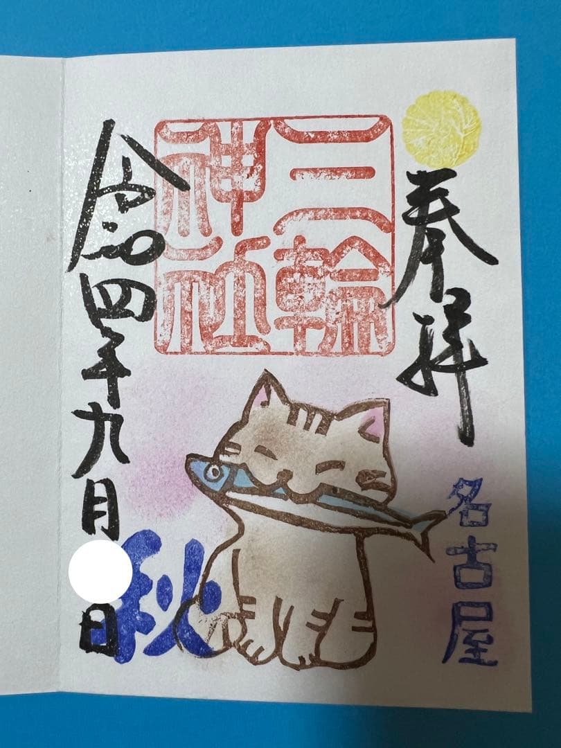 御朱印帳／整理品♡三輪神社／オリジナル御朱印帳④／紺／御朱印付き