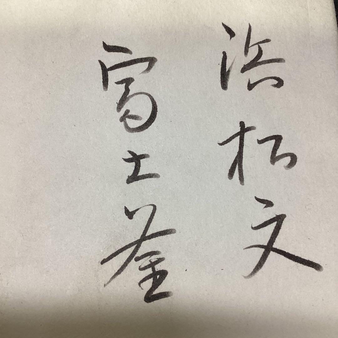 S 浜松地紋　富士釜　佐藤怙光造　佐藤清　清光堂　鋳鉄製　鉄製