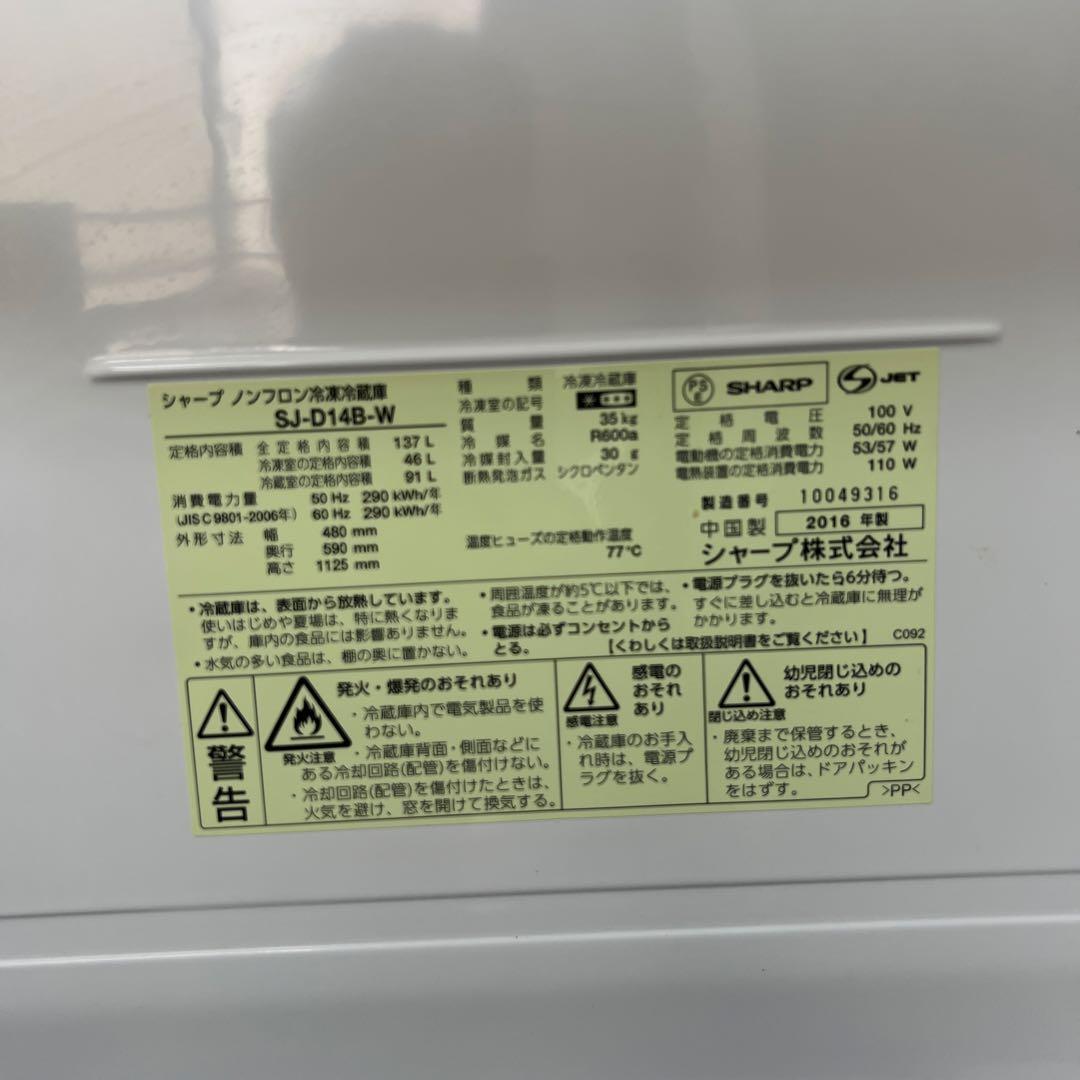 中古　美品シャープ冷蔵庫　冷凍庫　137L どっちもドア　ホワイト　2ドア