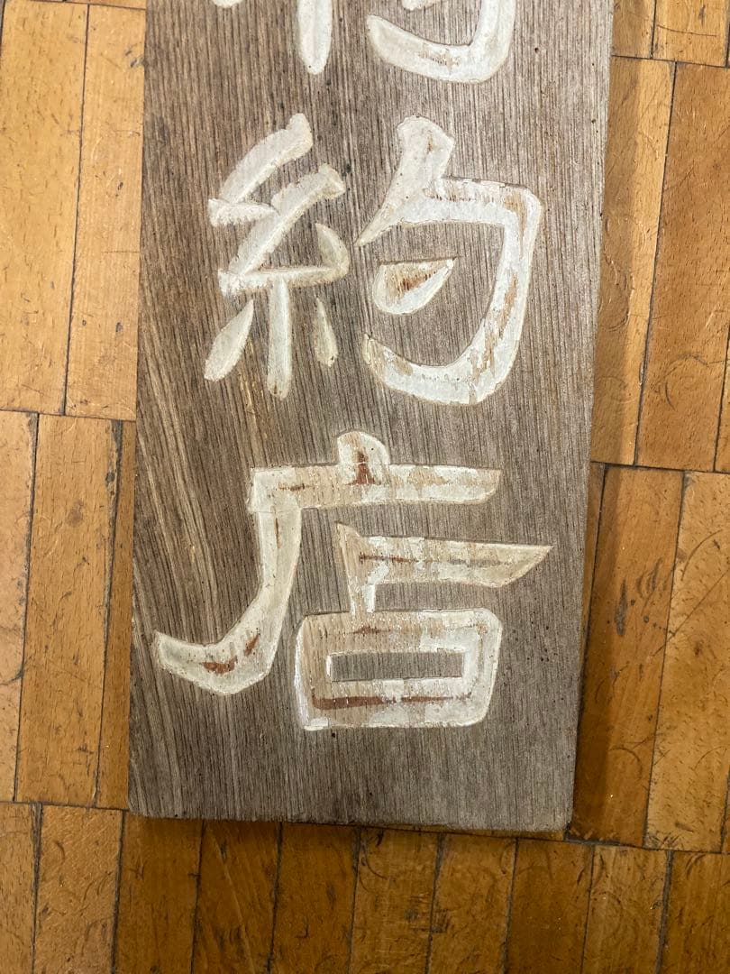 週末値下げ⭐︎古い木製看板 東京　星製薬特約店