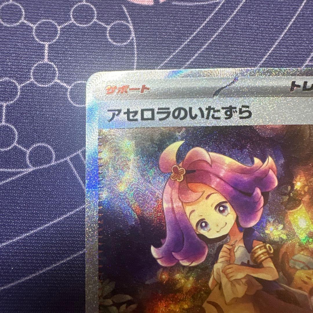 アセロラのいたずら sar