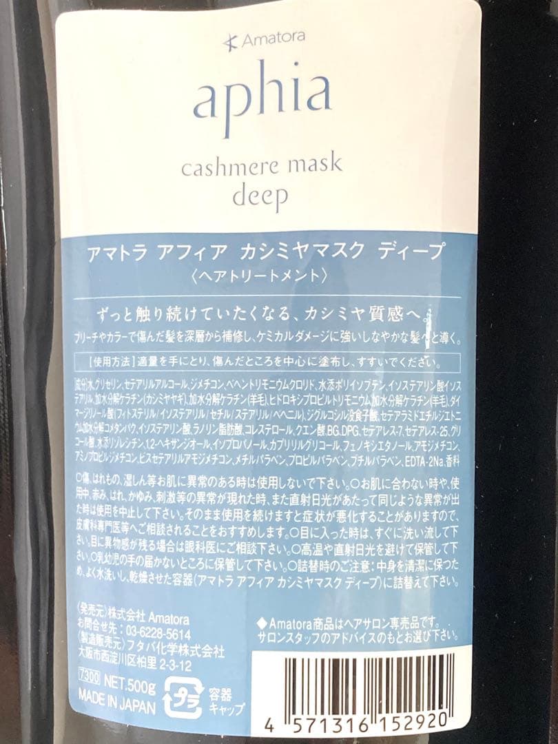 アマトラ　アフィア　カシミヤサボン　ピュア　ヘアトリートメントボトルセット