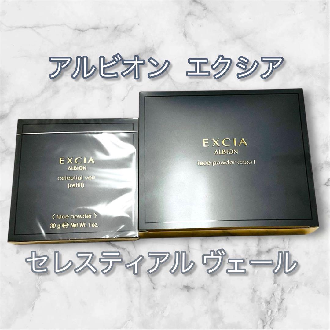 新品未使用国内正規品アルビオン エクシアセレスティアルヴェール NA01