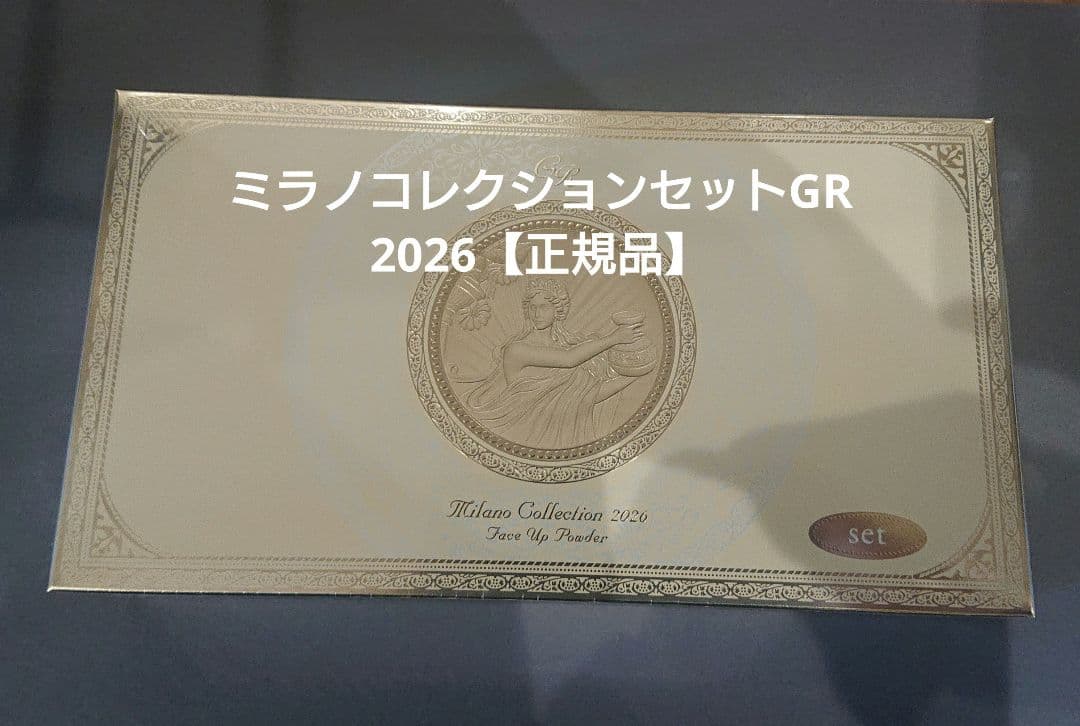 ミラノコレクションGR フェースパウダー2026 セット【正規品】 新品未使用品