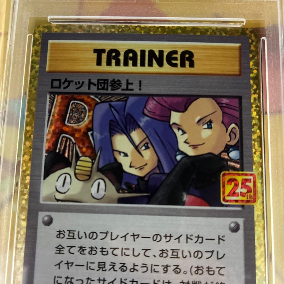 ロケット団参上！ 25th Anniversary PSA10 キリ番