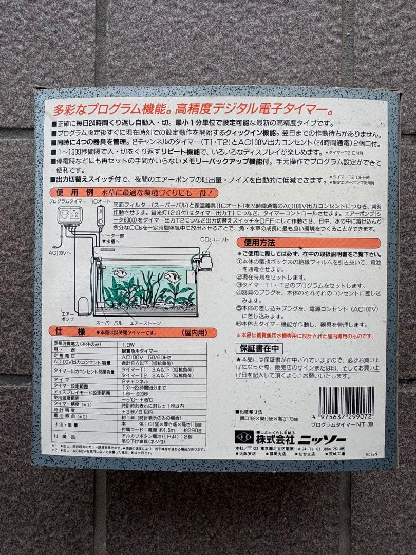 昭和レトロ★日本製★NISSO ニッソー 熱帯魚 観賞魚用 プログラムタイマー