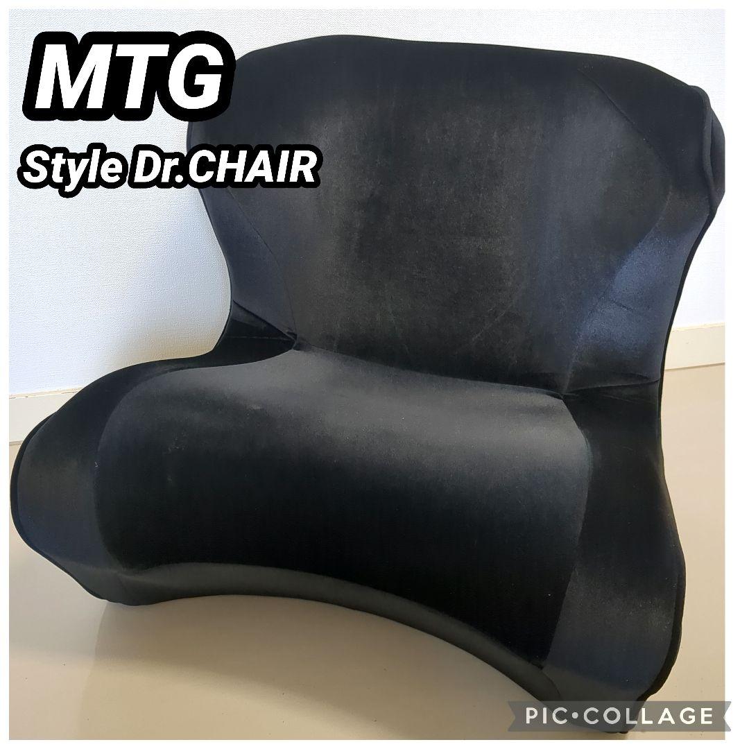 MTG Style スタイル ドクターチェア デラックス　座椅子　若干凹みあり