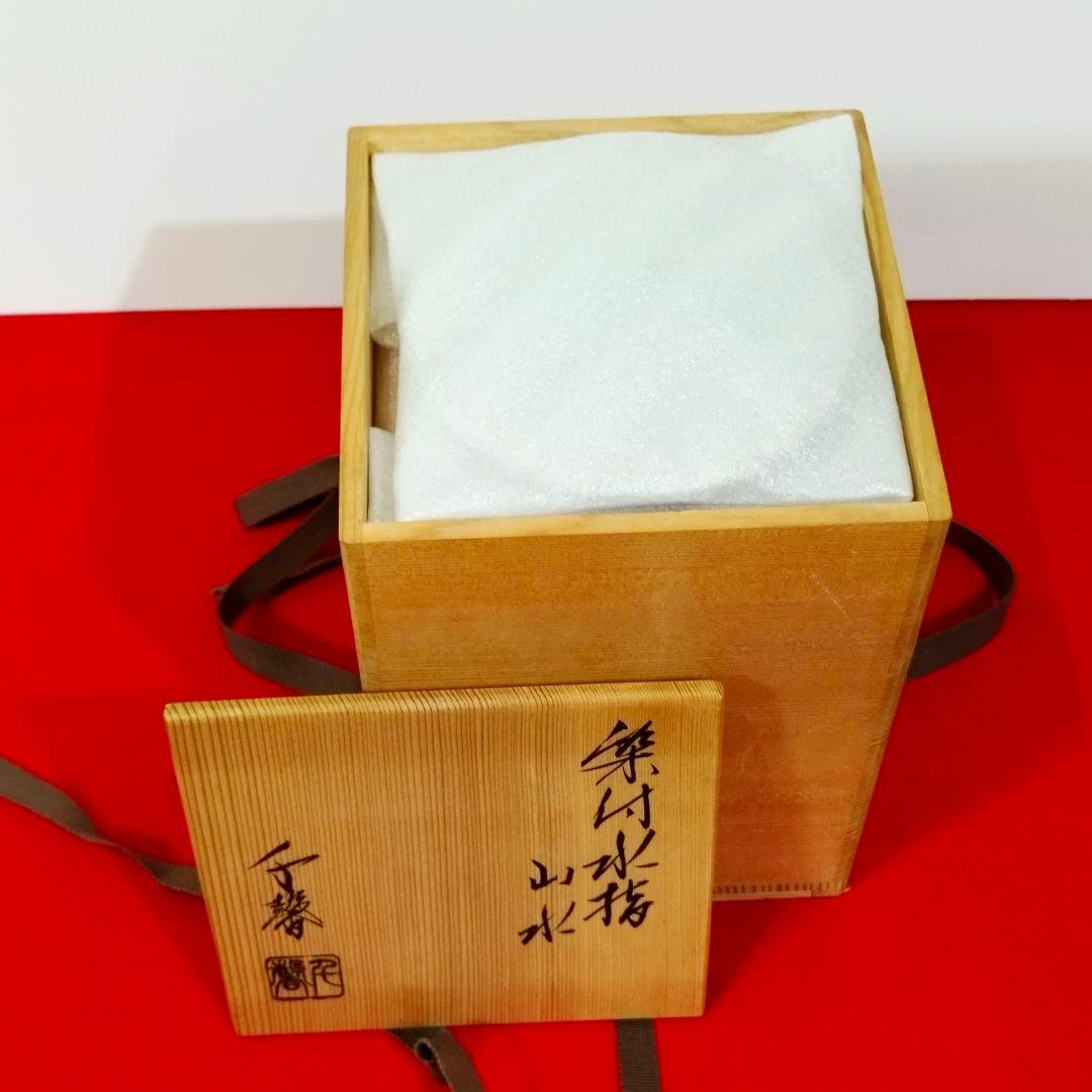 【特売】【美品】正村千馨造 染付山水水指 共箱・共布 ～格調高い山水景を愉しむ～