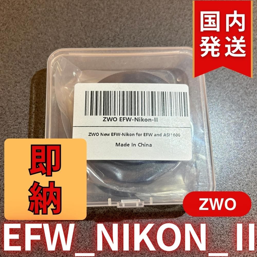 【3年保証・初期不良60日間】ZWO EFW NIKON II