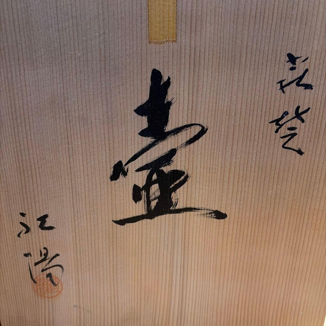 萩焼 紅陽作 花入 壺 花器 花瓶 置物
