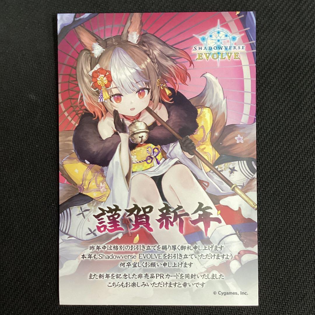 シャドウバースエボルヴ 【 ニューイヤーセッカ 】 プロモ PR ポストカード