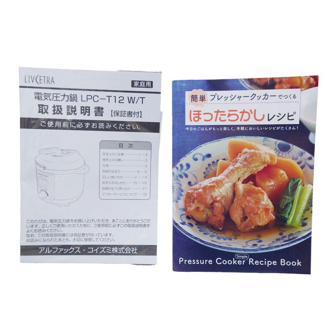 ✨未使用品✨LIVCETRA 電気圧力鍋 LPC-T12/T 簡単料理 新生活