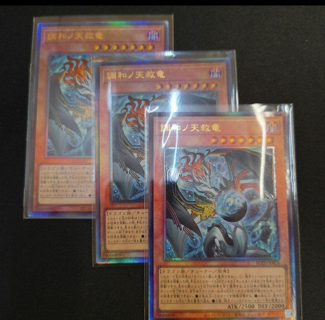 遊戯王　調和ノ天救竜　アルティメット　3枚セット