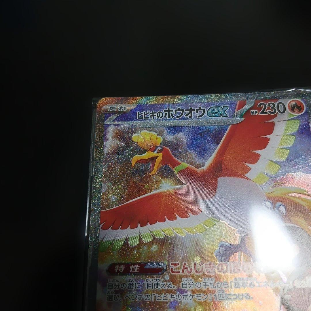 ヒビキのホウオウex SAR 状態B