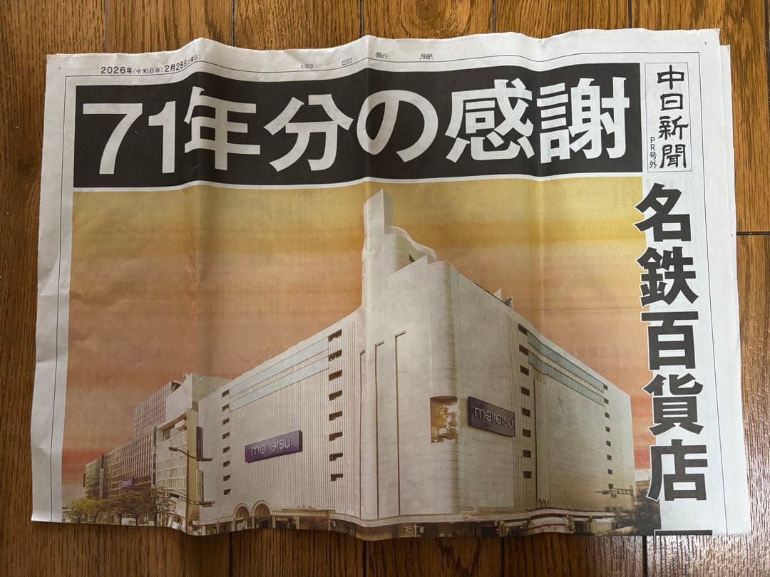 名鉄百貨店 閉店イベント アクリルキーホルダー 号外新聞 本館1階上段フロワ