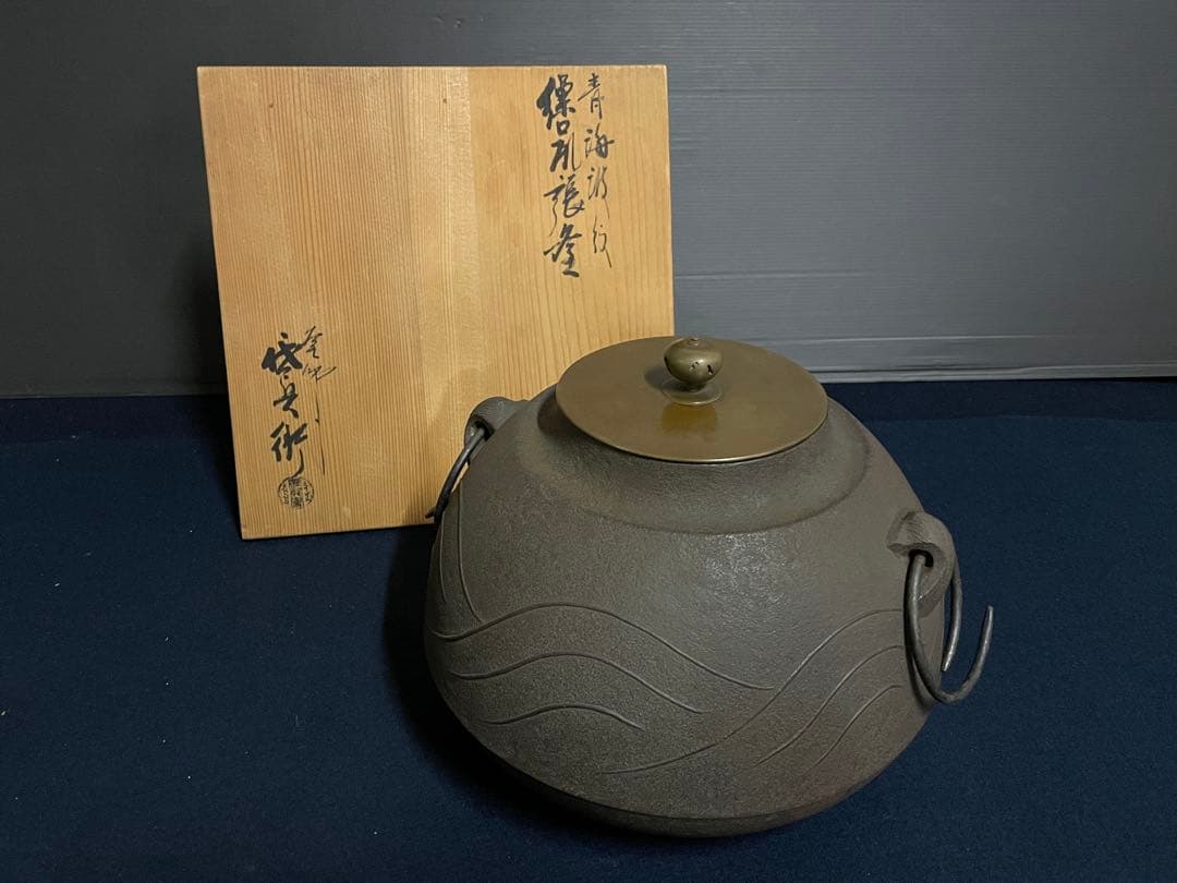 割引❗️「祖」青海波紋 繰口 尻張釜 釜師 佐兵衛 釜鐶 共箱（1120B①）
