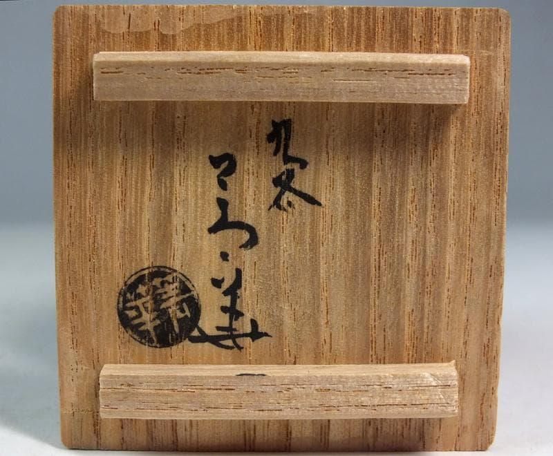 ☆ 須田菁華 作 呉須赤絵赤玉香合 共箱 小さいレア アイテムです