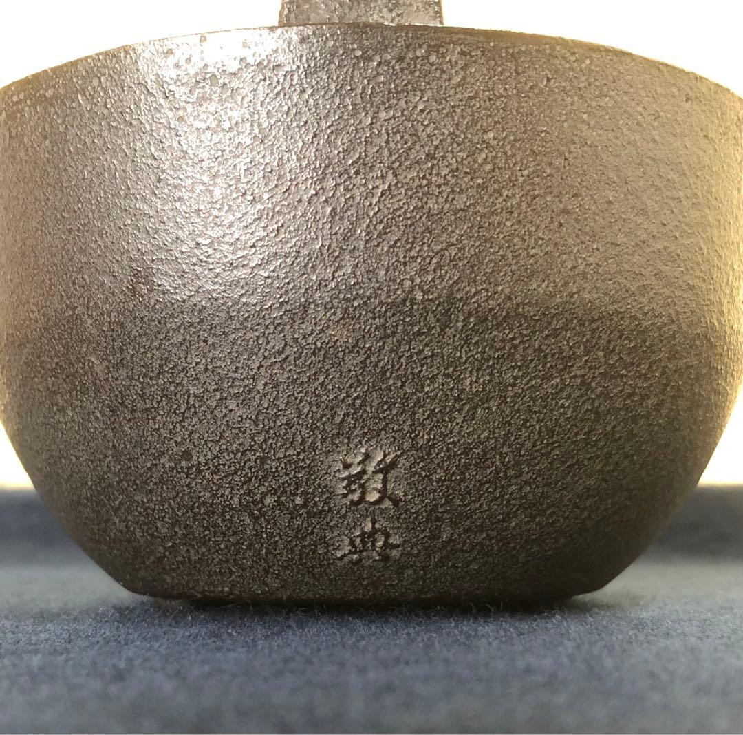 《R》松地紋 銚子 鉄瓶 替蓋 釜師 高橋敬典作 共布 共箱　260216け3