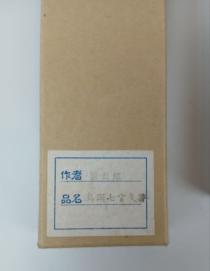 鳥頭七宝象嵌入飾火箸 火箸 木村清五郎 工芸品 茶道具 コレクション