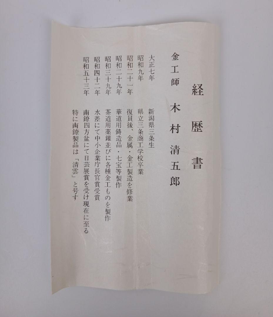 鳥頭七宝象嵌入飾火箸 火箸 木村清五郎 工芸品 茶道具 コレクション