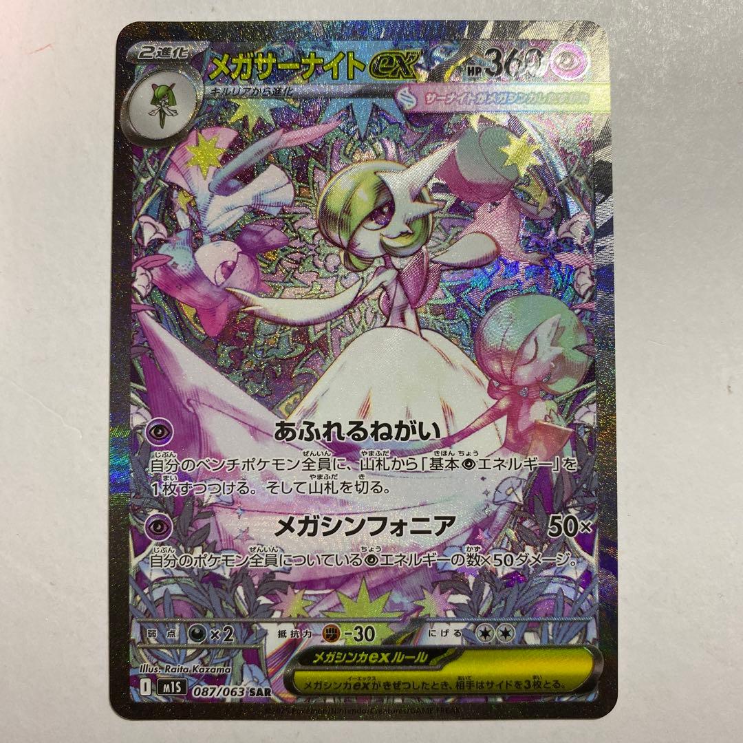 メガサーナイトex SAR メガシンフォニア