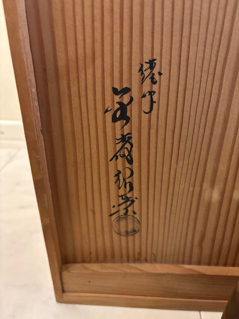 釜師 金森紹栄作 唐銅 皆具　茶道具 共箱